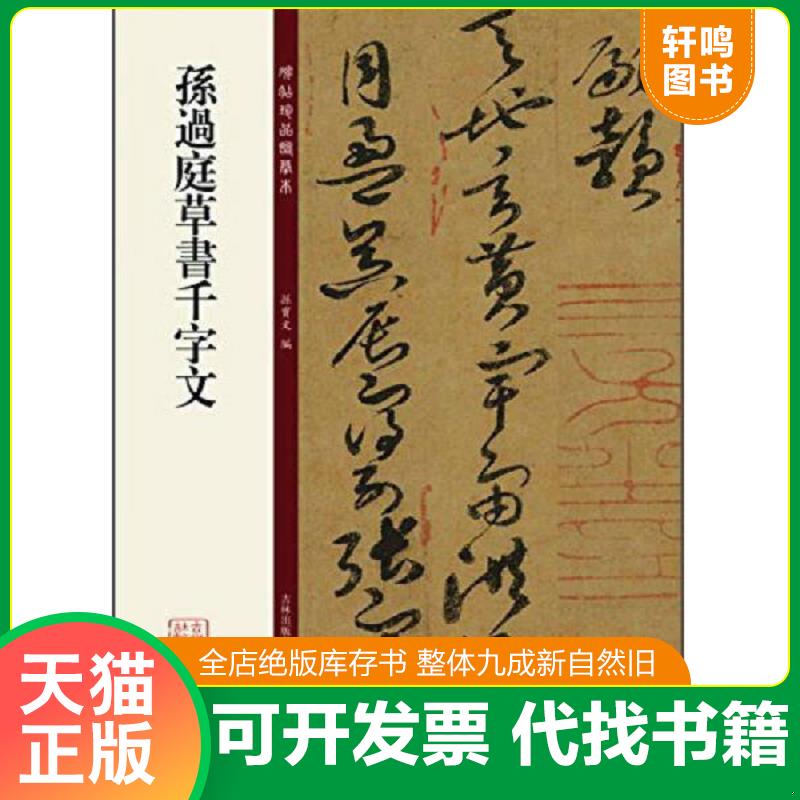 正版速发9787553460956 碑帖珍品临摹本：孙过庭草书千字文 孙宝文　编 吉林出版集团有限责任公司