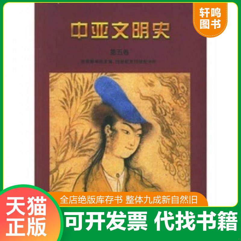 正版发货快【正版二手,可能有字迹】中亚文明史:16世纪至19世纪中叶 9787500114727 (法)阿德尔,(法)哈比卜主编,蓝琪译 中译