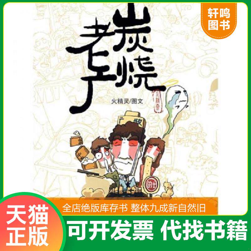正版发货快炭烧老广 9787536053076 火精灵 花城出版社