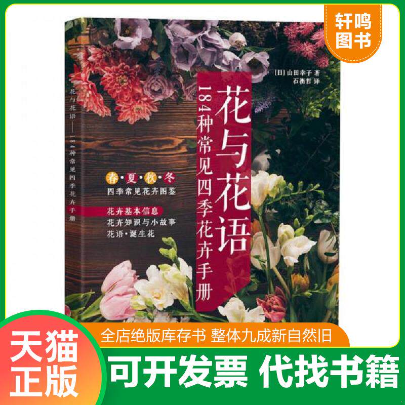 正版发货快花与花语&mdash;&mdash;184种常见四季花卉手册 9787115482020 [日]山田幸子 人民邮电出版社