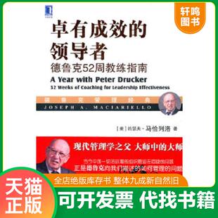 正版速发9787111549222 卓有成效的领导者：德鲁克52周教练指南 [美]约瑟夫·马恰列洛(JosephA.Maciarie 机械工业出版社