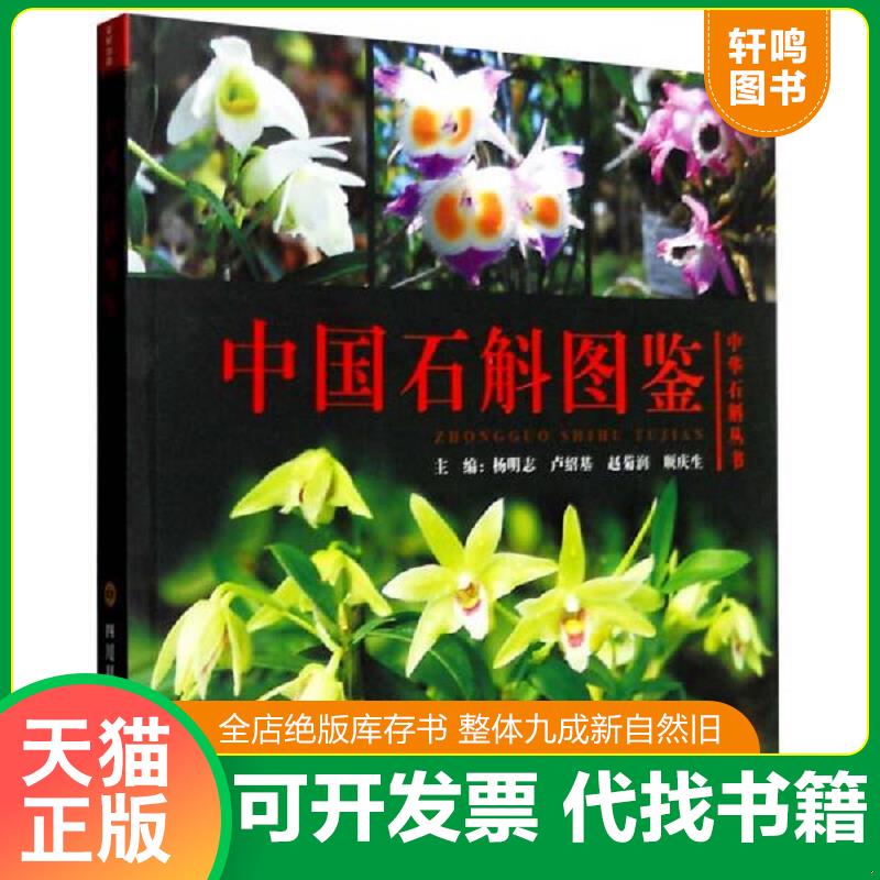 正版发货快中国石斛图鉴 杨明志著 四川科技出版社