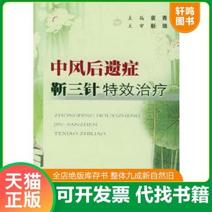 人民军医出版 正版 袁青主编 中风后遗症靳三针特效治疗 社 速发9787801946898