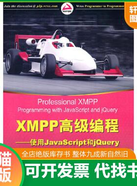 正版速发9787302256304 XMPP高级编程使用JavaScript和jQuery （美）莫非特 清华大学出版社