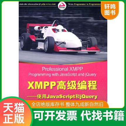 正版速发9787302256304 XMPP高级编程使用JavaScript和jQuery （美）莫非特 清华大学出版社