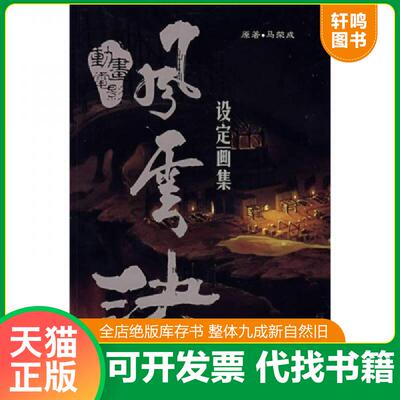 正版发货快风云决设定画集 9787806517079 马荣成著 羊城晚报出版社