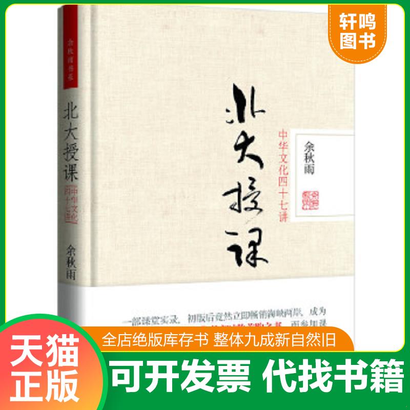 现货正版9787550216600 北大授课：中华文化四十七讲 余秋雨著 北京联合出版公司