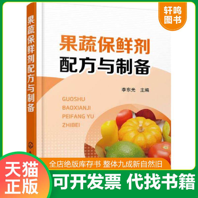 正版发货快果蔬保鲜剂配方与制备 9787122260222 李东光主编 化学工业出版社