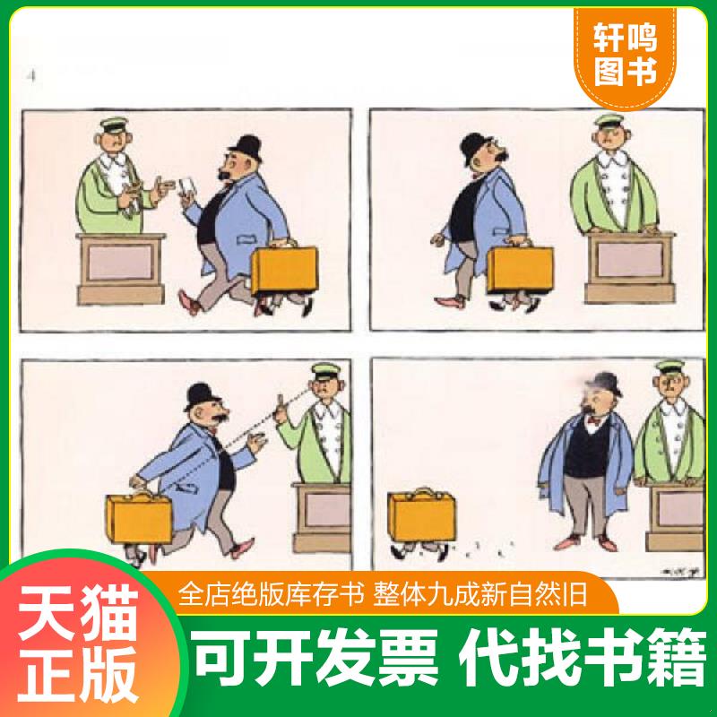正版发货快译林世界连环画漫画经典大系：父与子（全集增补版） (德国)卜劳恩作 译林出版社