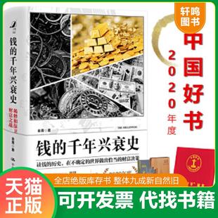 正版速发9787300278797 钱的千年兴衰史:稀释和保卫财富之战 金菁 中国人民大学出版社