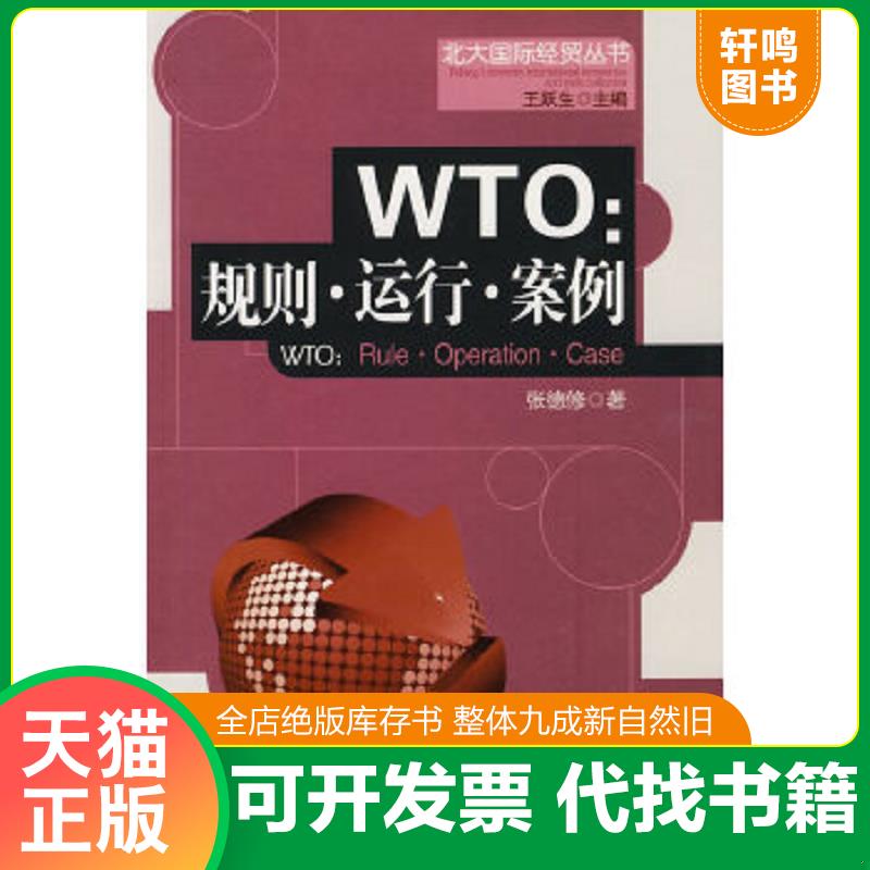 现货正版9787802344488 WTO：规则·运行·案例 张德修　著 中国发展出版社