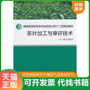 正版速发9787561537503 茶叶加工与审评技术/福建省高职高专农林牧渔大类十二五规划教材 潘玉华主编 厦门大学出版社