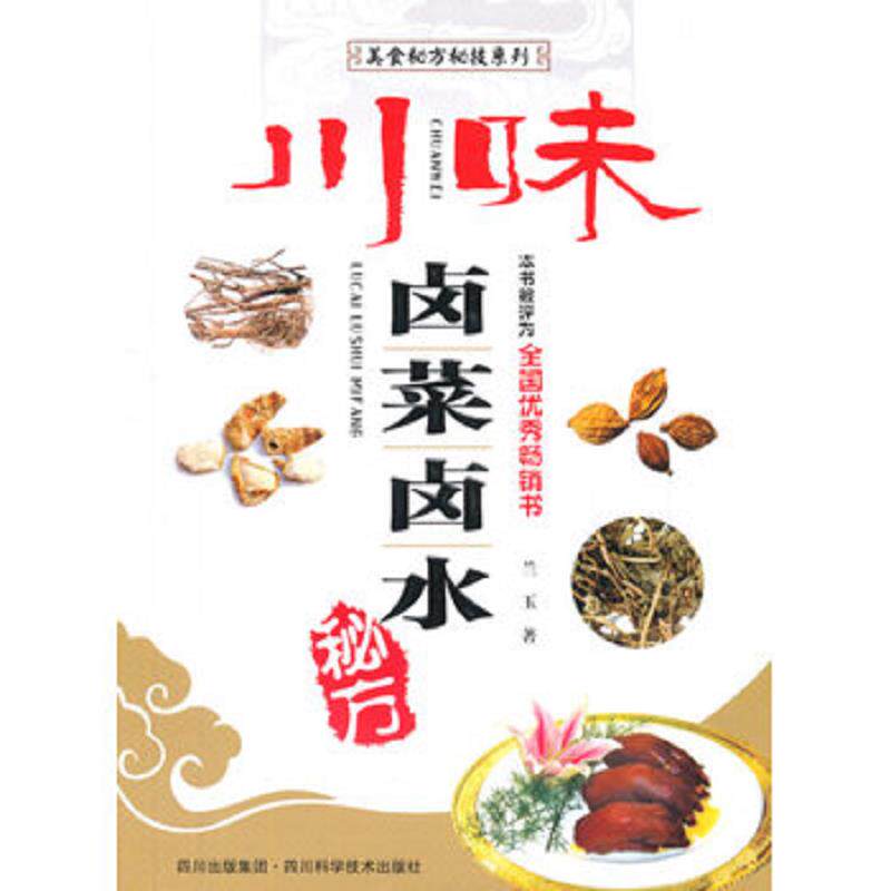 正版发货快美食秘方秘技系列：川味卤菜卤水秘方 9787536478053 兰玉 四川科学技术出版社