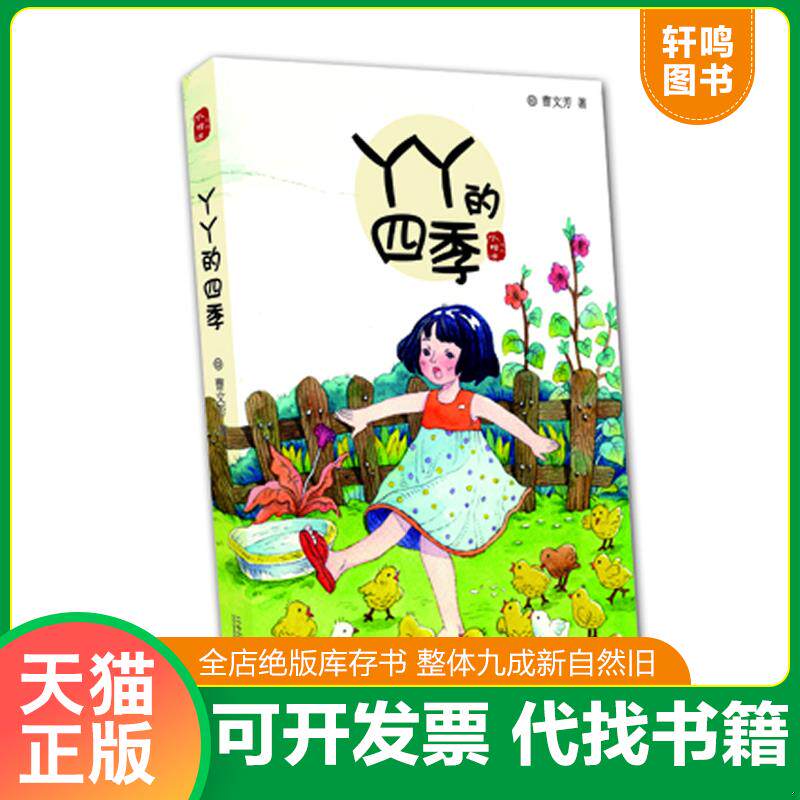 正版发货快丫丫的四季    水蜡烛系列 9787539162065 曹文芳　著 ２１世纪出版社