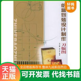 正版速发9787531432272 纸盒包装设计·制作·刀版图 李宗鹏,周生浩编著 辽宁美术出版社