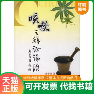 正版速发9787806597095 咳嗽之辨证论治 唐步祺著 巴蜀书社