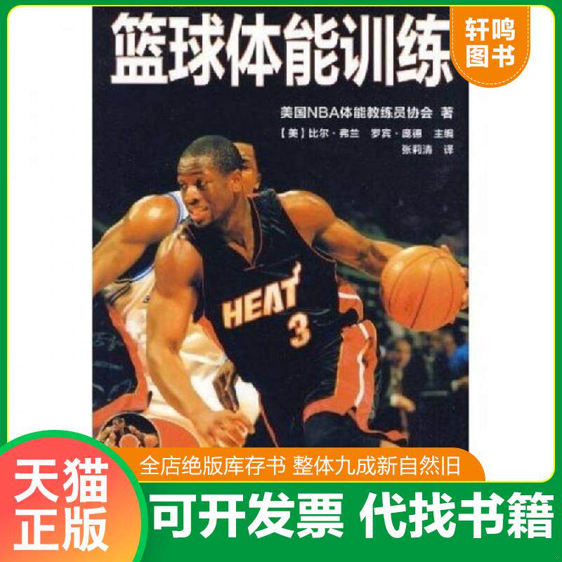 正版发货快篮球体能训练 9787500937227 美国NBA体能教练员协 人民体育出版社