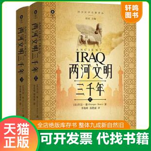 正版速发9787571112325 两河文明三千年上 乔治·鲁 大象出版社