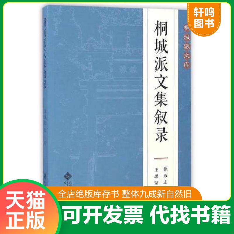 正版发货快桐城派文集叙录 9787566409072 徐成志、王思豪主编 安徽大学出版社