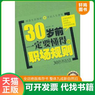 职场规则 30岁前一定要懂得 杨学强 著 社 正版 海潮出版 速发9787802137615