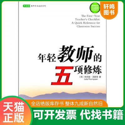 正版发货快年轻教师的五项修炼 （美）汤普森著,徐巧稚译 中国青年出版社