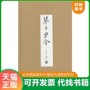 正版速发9787101099577 琴上月令 丁承运编著 中华书局