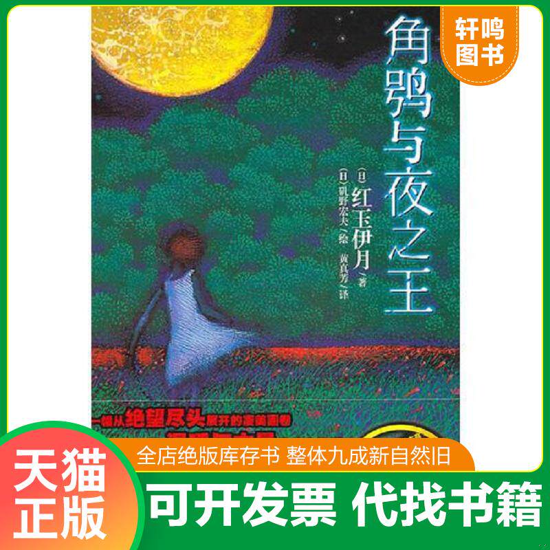 正版发货快角鸮与夜之王【正版 塑封 发货快】E4 9787535646255 (日）矶野宏夫　绘,黄真芳　译 湖南美术出版社