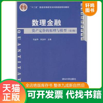 正版发货快数理金融：资产定价的原理与模型（第3版） 9787302503385 佟孟华、郭多祚 清华大学出版社