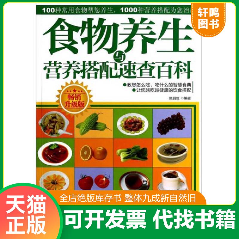 正版发货快食物养生与营养搭配速查百科 9787534159947 樊蔚虹 浙江科学技术出版社
