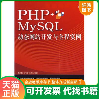正版发货快PHP+MySQL动态网站开发与全程实例 9787302162131 聂庆鹏　等编著 清华大学出版社