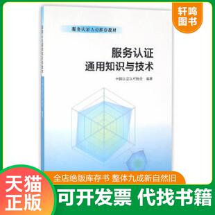 正版速发9787506682220 服务认证人员推荐教材：服务认证通用知识与技术 中国谁认可协会　编著 中国标准出版社