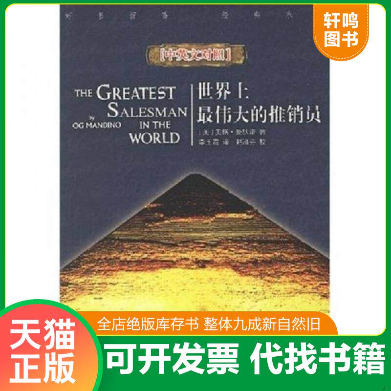 正版发货快世界上最伟大的推销员A5-1【正版 塑封 发货快 秒揽收】 9787501230167 （美）曼狄诺　著,李玉霞　译 世界知识出版社