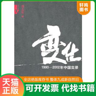 正版速发9787511503527 变化 凌志军 人民日报出版社