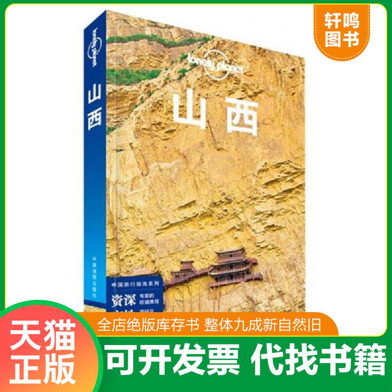 正版发货快Lonely Planet 孤独星球：山西 9787503184505 [澳大利亚] 中国地图出版社
