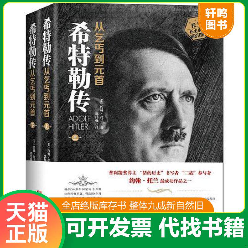 正版发货快希特勒传：从乞丐到元首（上下） 9787533944346 [美]约翰·托兰著,郭伟强译 浙江文艺出版社