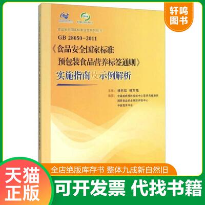 正版速发9787506680653 GB28050-2011《食品安全国家标准预包装食品营养标签通则》实施指南及示例解析 杨月欣,韩军花 中国标准出