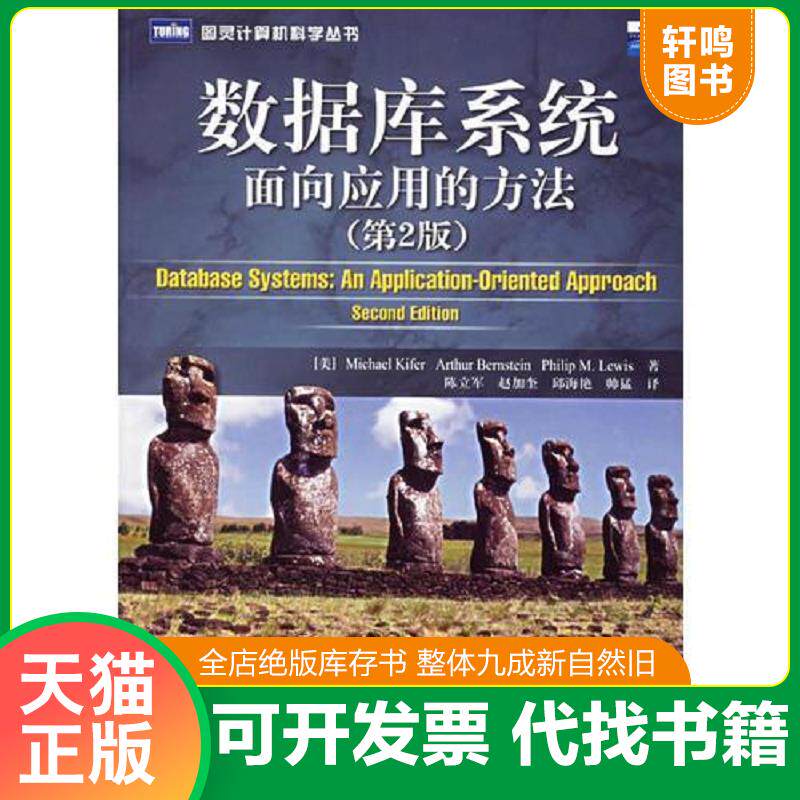 正版发货快实拍  数据库系统面向应用的方法第2版 9787115152695 （美）基弗,（美）伯恩斯坦）,（美）刘易斯著,陈立军等译 人民邮