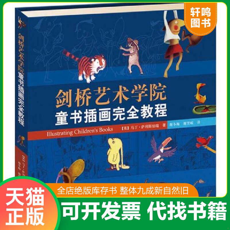 正版发货快剑桥艺术学院童书插画完全教程 9787544821469 (英)萨利斯伯瑞著,谢冬梅,谢翌暄译 接力出版社