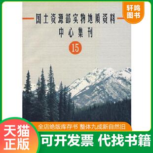 国土资源部实物地质资料中心集刊 张业成 正版 地质出版 9787116035201 等著 社 速发