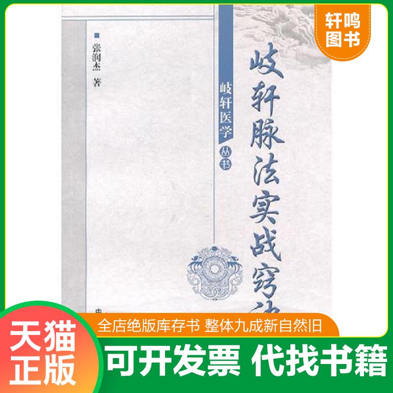 正版发货快岐轩医学丛书——岐轩脉法实战窍诀 9787513214728 张润杰 中国中医药出版社