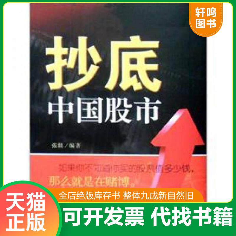 正版发货快抄底中国股市 9787307097452 张焱 武汉大学出版社