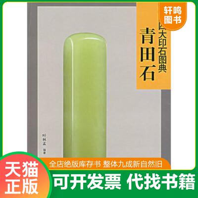 正版发货快中国四大印石图典：青田石 9787807352600 叶林孟编著 西泠印社出版社有限公司