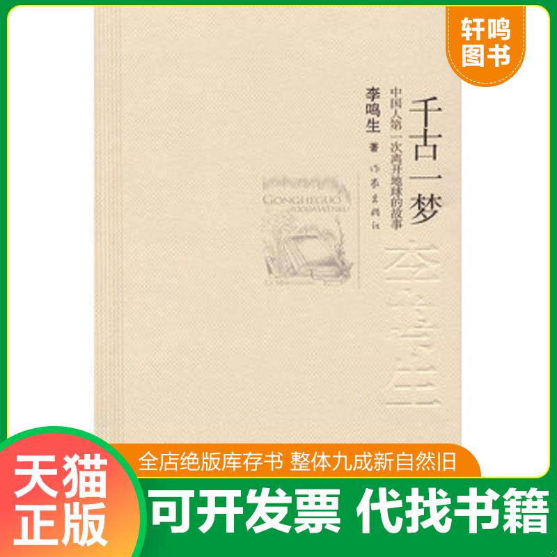 正版发货快千古一梦 9787506348577 李鸣生著 作家出版社