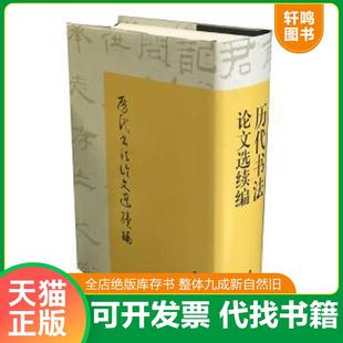 正版速发9787547910146 历代书法论文选续编 崔尔平校 上海书画出版社