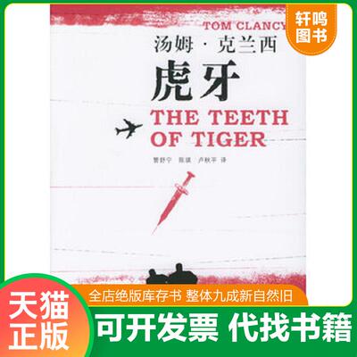 正版发货快虎牙 9787532737093 （美）克兰西（Clancy,T.）著,管舒宁,陈瑛,卢秋平译 上海译文出版社