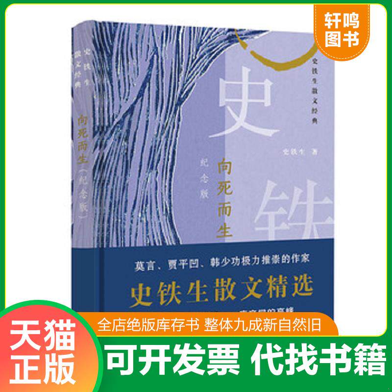 正版发货快向死而生：史铁生散文经典 9787559416230 史铁生 江苏凤凰文艺出版社
