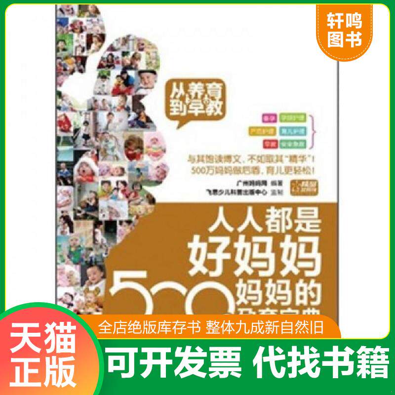 正版发货快人人都是好妈妈 500万妈妈的孕育宝典 从养育到早教全彩 9787121147708 广州妈妈网　编著 电子工业出版社