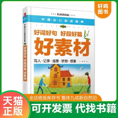 正版速发9787508075518 中国少儿必读金典：好词好句·好段好篇·好素材（彩色金装大全）（学生版）H39155 龚勋 华夏出版社