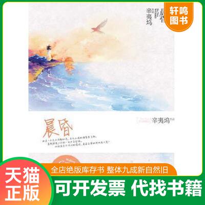 正版发货快晨昏 9787539962009 辛夷坞