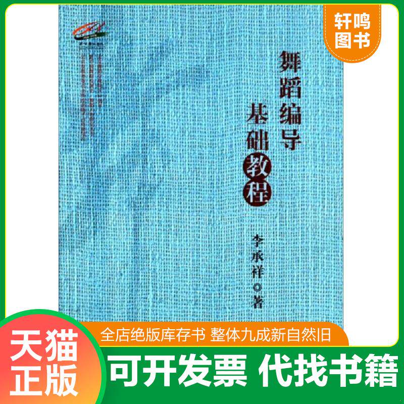 正版发货快舞蹈编导基础教程 9787566008503 李承祥 中央民族大学出版社